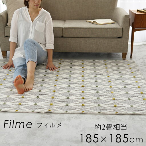 ラグマット 洗える 幾何学柄 『フィルメ』 185×185cm(正方形/約2畳) ホットカーペット・床暖房対応 日本製 アイボリー/グレー ラグマット 洗える 幾何学柄 『フィルメ』 185×185cm(正方形/約2畳) ホットカーペット・床暖房対応 日本製 アイボリー/グレー