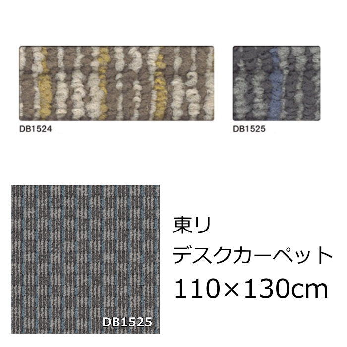 東リ カーペット デスクカーペット 110×130cm 長方形 1畳 『ディフェンダー2』 防炎 抗菌 防ダニ 撥水 ..
