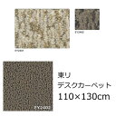 東リ カーペット デスクカーペット 110×130cm 長方形 1畳 『アースブレス』 防炎 抗菌 防ダニ 撥水 防汚 消臭 ベージュ系 ブラウン系 全2色 デスク下マット チェアマット マッサージチェア マット フロアマット 日本製