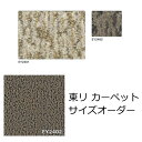 カーペット オーダー フリーカット サイズオーダー ラグマット 東リ 『アースブレス』 防炎 抗菌 防ダニ 撥水 防汚 消臭 ベージュ系 ブラウン系 全2色 オールシーズン おしゃれ 絨毯 じゅうたん 事務所 2畳 3畳 4.5畳 6畳 8畳 日本製 サイズオーダーカーペット