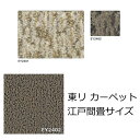 東リ カーペット 畳サイズ 『アースブレス』 2畳 3畳 4.5畳 6畳 8畳 防炎 抗菌 防ダニ 撥水 防汚 消臭 ベージュ系 ブラウン系 全2色 オールシーズン おしゃれ 絨毯 じゅうたん 日本製