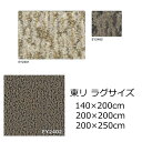 東リ ラグサイズ 『アースブレス』 防炎 抗菌 防ダニ 撥水 防汚 消臭 ベージュ系 ブラウン系 全2色 オールシーズン おしゃれ 絨毯 じゅうたん 日本製 カーペット