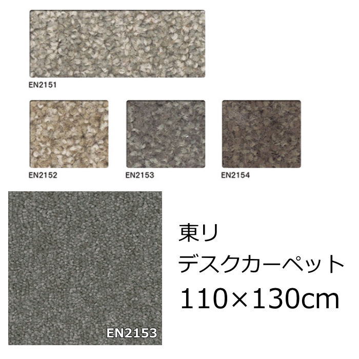 東リ カーペット デスクカーペット 110×130cm 長方形 1畳 『エミネンス』 防炎 抗菌 防ダニ 撥水 防汚 ..