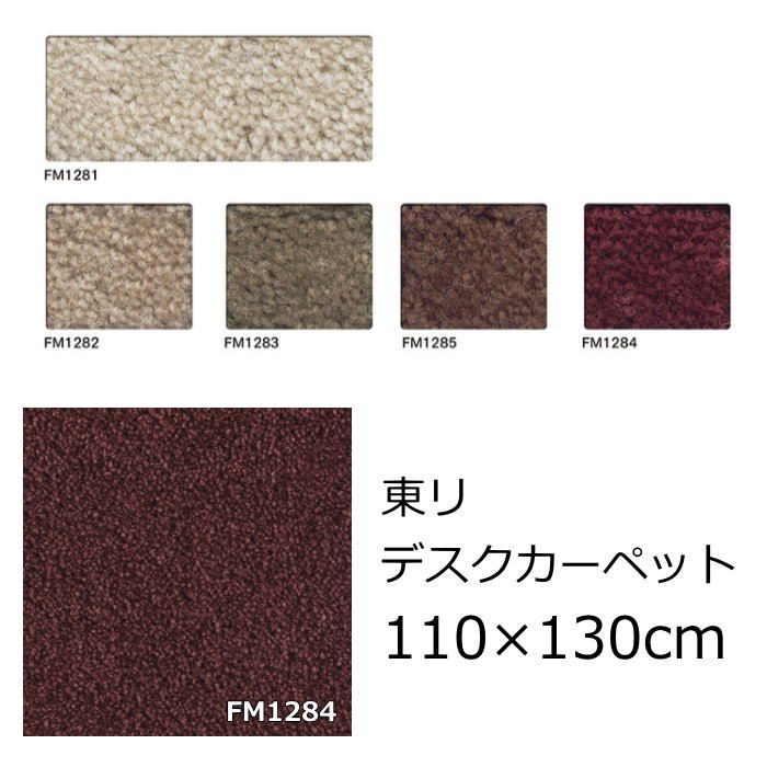 東リ ナイロン デスクカーペット 無地 110×130cm 『フィルミエ』 撥水 防汚 防ダニ デスク下マット チ..