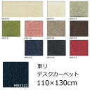 東リ ナイロン デスクカーペット 無地 110×130cm 『レモード3』 撥水 防汚 防ダニ デスク下マット チェアマット マッサージチェア フロアマット 全10色 オールシーズン 無地 絨毯 じゅうたん 日本製 カーペット