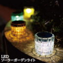 ソーラーライト 屋外 LED(電球色) 置き型 ガラス 『ソーラーガーデンライト Igloo(イグルー)』 防水 太陽光発電 自動充電 夜間自動点灯 氷 おしゃ...