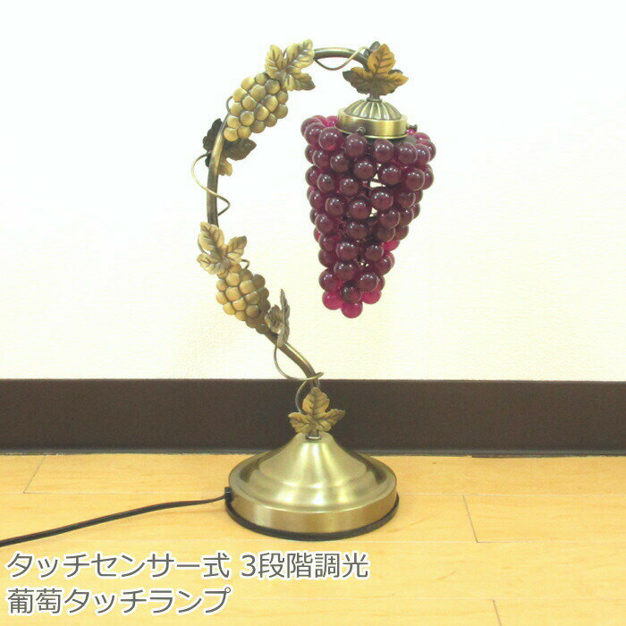楽天市場】ぶどう ランプの通販 楽天市場】ぶどう ランプの通販