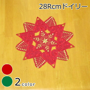 ドイリー 28Rcm 星 クリスマス テーブルセンター レッド・グリーン