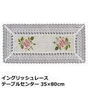 テーブルセンター『イングリッシュレース』 35×80cm バラ柄