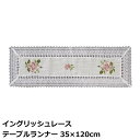 テーブルランナー『イングリッシュレース』 35×120cm バラ柄 テーブルセンター