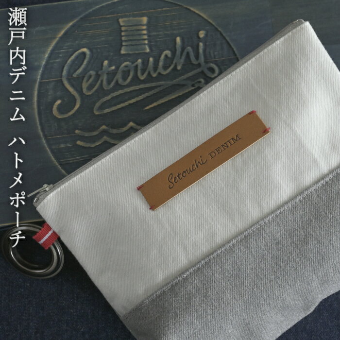デニムポーチ 日本製 21.5×15cm 『瀬戸内デニム ハトメポーチ』 レザー かっこいい おしゃれ 個性的 化..