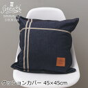 クッションカバー 45×45cm デニム 『瀬戸内デニム ベーシックデニム クッションカバー Mサイズ』 おしゃれ 日本製