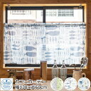 カフェカーテン 幅138cmx丈60cm『YSDLONDONカフェカーテン Mサイズ』 瀬戸内デニム 小窓 カーテン レース 北欧 おしゃれ かわいい 男の子 ...