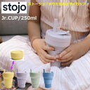 折りたたみカップ ストージョ『stojo』250ml 8オンス マイカップ Jr CUP 子供 持ち歩きマイカップ 持ち歩きマイボトル 折りたたみマイカップ こども 小さめ 少量 カフェ 女性 オフィス