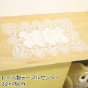 テーブルセンター 32×47cm 『HK1410』