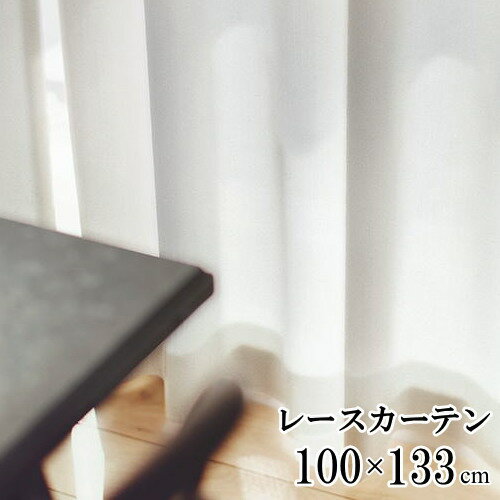 レースカーテン ナチュラル ボイル 無地 エール 100×133cm(1枚入り)