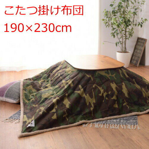 こたつ掛け布団 長方形 190×230cm カモフラージュ 省スペース 薄掛けタイプ 迷彩柄 グリーン