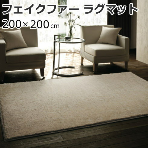 ラグマット フェイクファー ふわふわ 200×200cm(正方形) 『ラックスファーラグ』 防ダニ/消臭/防炎/床暖房・ホットカーペット対応 全4色 日本製