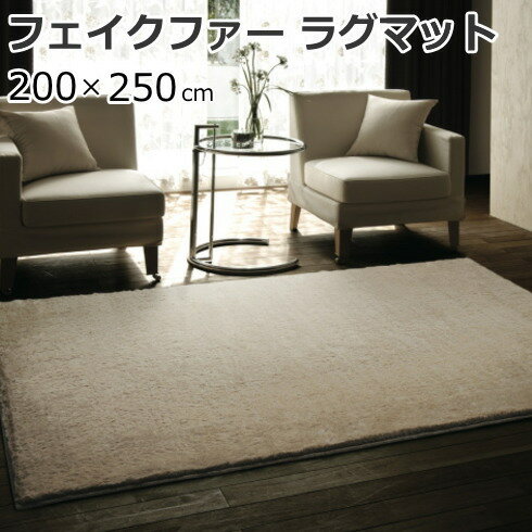 Kiretto - ラグマット フェイクファー ふわふわ 200×250cm(長方形) 『ラックスファーラグ』 防ダニ/消臭/防炎/床暖房・ホットカーペット対応 全4色 日本製