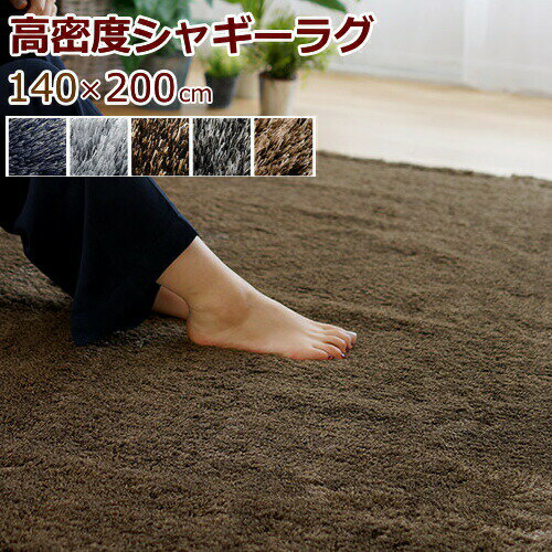 ラグマット シャギー　140×200cm(長方形) 『ネオグラス』 全5色 日本製 防ダニ/滑り止め/床暖対応・ホットカーペット対応 シャギーカーペット 高級