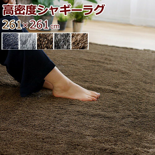 Cork - ラグマット シャギー 江戸間4.5畳/4.5帖(正方形) 261×261cm 『ネオグラス』 全5色 日本製 防ダニ/滑り止め/床暖対応・ホットカーペット対応 シャギーカーペット 高級