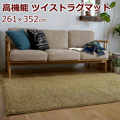 261 cm X 352 cm - ラグマット 江戸間6畳/6帖(長方形) 261×352cm 『スミトロン ニューツイスティ』