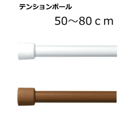 TOSO ニューテンションポール 80cm（50cm〜80cm） カフェカーテン用伸縮ポール(カフェカーテン つっぱり棒・突っ張り棒)　ホワイト・ミディアムウッド 突っ張り棒 カーテン/突っ張り棒 カフェカーテン/突っ張り棒 ポール