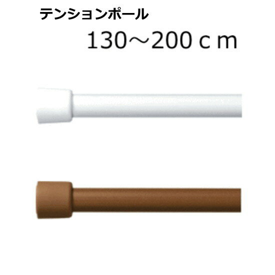 TOSO ニューテンションポール 200cm(130cm〜200cm) カフェカーテン 突っ張り棒 ホワイト/ミディアムウッド