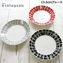 フィンレイソン 小皿 北欧 食器 ブランド 『コロナ プレート(13.5cm)』 レッド グレー ブラック お皿 取り皿 おしゃれ