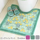 トイレマット ロング 75×63cm 『ロイヤルコレクション アーツ』 ピンク グリーン グレー おしゃれ かわいい 洗える