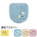 トイレフタカバー シビラ ブランド 吸着タイプ 普通型・暖房洗浄便座兼用 兼用フタカバー 綿 『ガラナ』 花柄 おしゃれ ブルー ベージュ ピンク