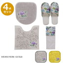 トイレタリー 4点セット(トイレマット+兼用フタカバー+スリッパ+ペーパーホルダーカバー) デザイナーズギルド 『ポーセリン2 トイレマット 4点セット』 新築...