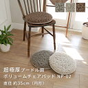チェアパッド 丸 35cm 無地 洗える/滑り止め付き 『超極厚プードル調ボリュームチェアパッド NP-02』グレージュ/オートミール/ココア オールシーズン 抗菌防臭 低ホルムアルデヒド 円形 座布団 イームズチェア すべり止め ふわふわ 床暖ホットカーペット対応