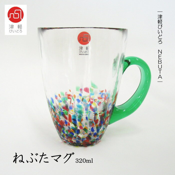 津軽びいどろ『ねぶた マグ』ガラスマグ320ml ガラス 酒器 取っ手付き グラス ビールグラス 翠 緑
