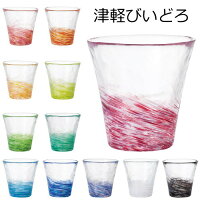 タンブラーグラス/コップ ガラス 津軽びいどろ 『12色のグラス』 冷茶やソフトドリンク、焼酎などお酒のロックグラスにおしゃれなタンブラー