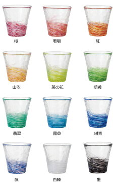 タンブラーグラス/コップ ガラス 津軽びいどろ 『12色のグラス』 冷茶やソフトドリンク、焼酎などお酒のロックグラスにおしゃれなタンブラー