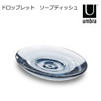 umbra(アンブラ) 石鹸置き 300ml 『ドロップレット ソープディッシュ』 クリアネイビー おしゃれ