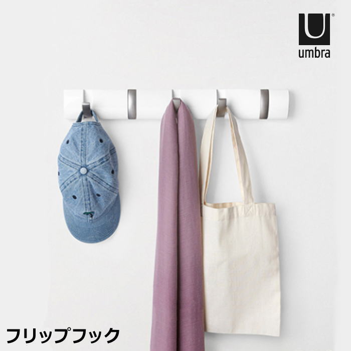 umbra アンブラ 壁掛けフック シンプル ナチュラル モダン フリップフック フック 5個 玄関 壁 ハンガーフック おしゃれ