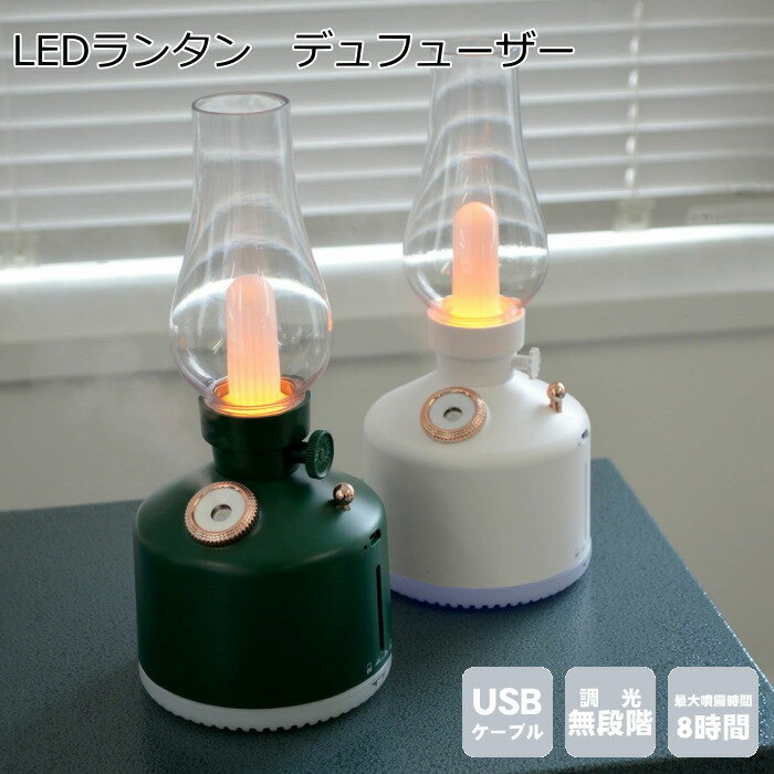 LEDライトと卓上加湿器 おしゃれ 充電式 ライト付き LEDランタン+ディフューザー 卓上 超音波加湿器 かわいい USBケーブル付き コードレス ランタン型 アウトドアインテリア クリスマス レトロ