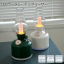 LEDライトと卓上加湿器 おしゃれ 充電式 ライト付き LEDランタン+ディフューザー 卓上 超音波加湿器 かわいい USBケーブル付き コードレス ランタン型 アウトドアインテリア クリスマス レトロ