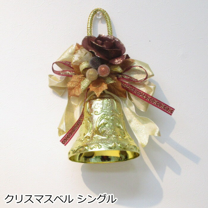 【スーパーSALE】クリスマス シングルベル クリスマス雑貨