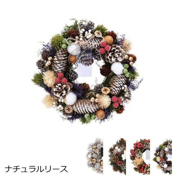 【スーパーSALE】クリスマスリース 『ナチュラルリース M』