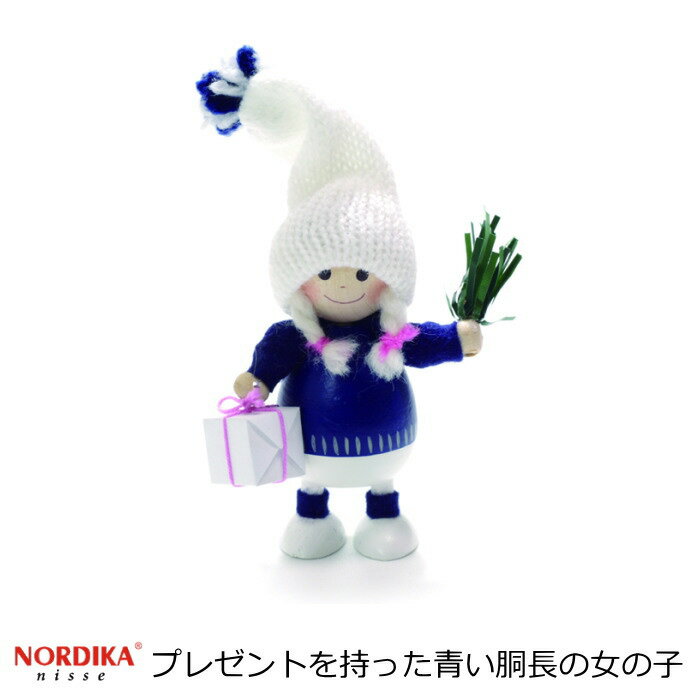 ノルディカニッセ 北欧雑貨 人形 クリスマス雑貨 プレゼントを持った青い胴長の女の子 クリスマス 妖精 人形 小人 飾り 北欧 置物 木製 北欧インテリア クリスマスグッズ ハンドメイド かわい…