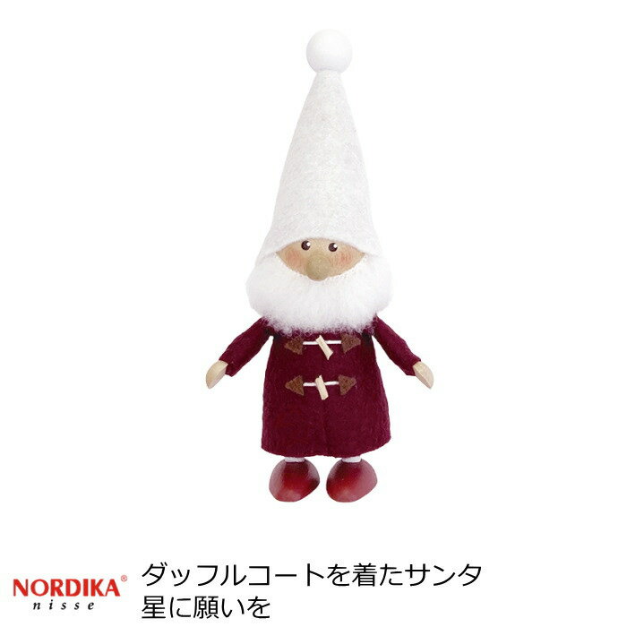 ノルディカニッセ 北欧雑貨 人形 クリスマス雑貨 ダッフルコートを着たサンタ 星に願いを クリスマス 妖精 人形 小人 飾り 北欧 置物 木製 北欧インテリア クリスマスグッズ ハンドメイド かわ…