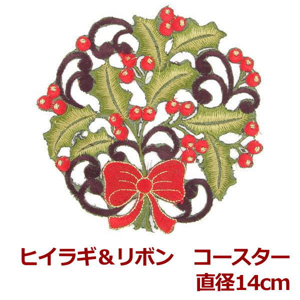 クリスマス コースター 『ヒイラギ＆リボン』 クリスマスツリー等にオーナメントとしてもかわいいです