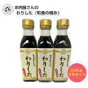 お肉屋さんのわりした(和食の極み)【3本セット】 送料無料 簡易包装 わりした すき焼きのたれ すきやきのたれ 和風調味料 すき焼き 和食 煮物 醤油 お肉屋さ...