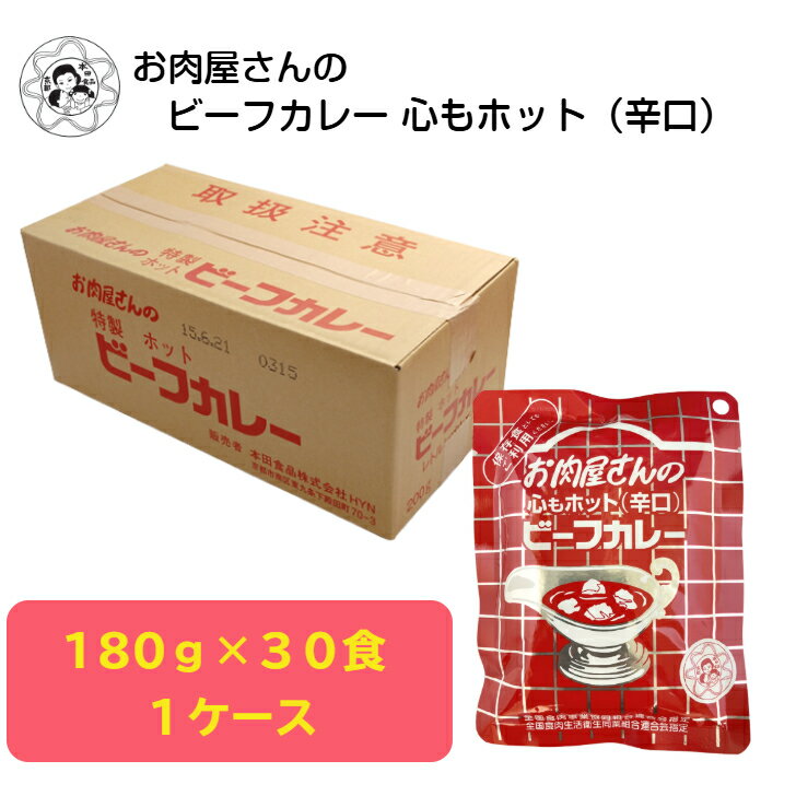 お肉屋さんのビーフカレー　（心もホット）　180g×30袋 送料無料 簡易包装 レトルトカレー 自宅用 防災・食品 食料品 レトルト食品 レトルト 非常食 保存食 常温保存 時短 簡単 ケース販売 お買い得 まとめ買い ギフト