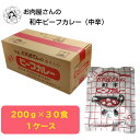 お肉屋さんの和牛ビーフカレー 200g×30袋 送料無料 簡易包装 レトルトカレー 自宅用 防災 食品 食料品 レトルト食品 レトルト 非常食 保存食 常温保存 時短 簡単 ケース販売 お買い得 まとめ買い ギフト(4)