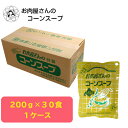 お肉屋さんのコーンスープ 200g×30袋 送料無料 簡易包装 北海道 コーンスープ 自宅用 防災 食品 食料品 レトルト食品 レトルト 非常食 保存食 常温保...