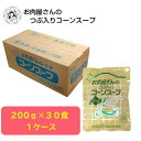 お肉屋さんのつぶ入コーンスープ 200g×30袋 送料無料 簡易包装 北海道 コーンスープ 自宅用 防災 食品 食料品 レトルト食品 レトルト 非常食 保存食 ...